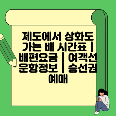 제도에서 상화도 가는 배 시간표 | 배편요금 | 여객선 운항정보 | 승선권 예매