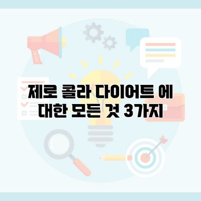제로 콜라 다이어트 에 대한 모든 것 3가지