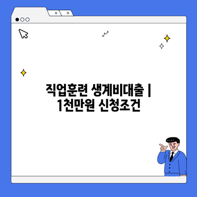 직업훈련 생계비대출 | 1천만원 신청조건