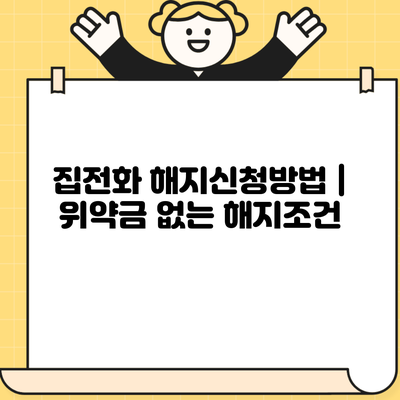 집전화 해지신청방법 | 위약금 없는 해지조건