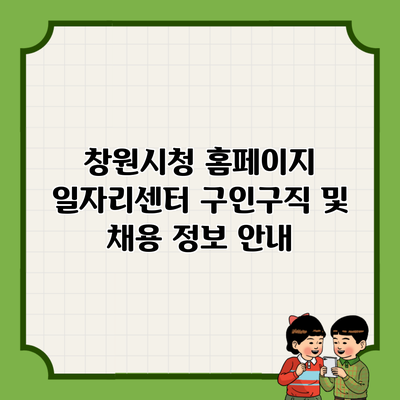 창원시청 홈페이지 일자리센터 구인구직 및 채용 정보 안내