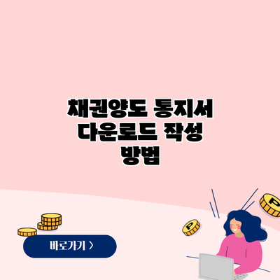 채권양도 통지서 다운로드 작성 방법