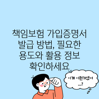 책임보험 가입증명서 발급 방법, 필요한 용도와 활용 정보 확인하세요