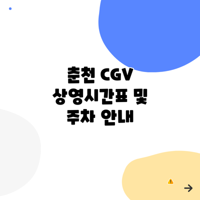 춘천 CGV 상영시간표 및 주차 안내