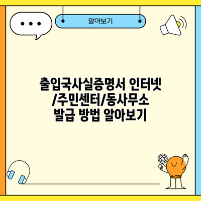 출입국사실증명서 인터넷/주민센터/동사무소 발급 방법 알아보기