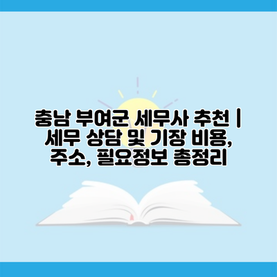 충남 부여군 세무사 추천 | 세무 상담 및 기장 비용, 주소, 필요정보 총정리