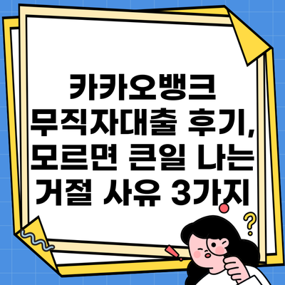 카카오뱅크 무직자대출 후기, 모르면 큰일 나는 거절 사유 3가지