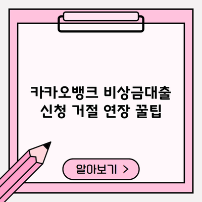 카카오뱅크 비상금대출 신청 거절 연장 꿀팁