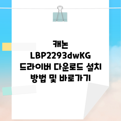 캐논 LBP2293dwKG 드라이버 다운로드 설치 방법 및 바로가기