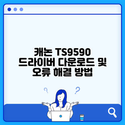 캐논 TS9590 드라이버 다운로드 및 오류 해결 방법