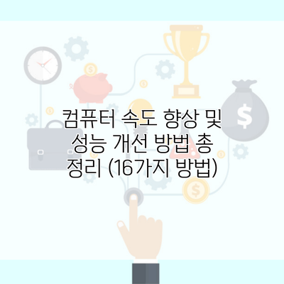 컴퓨터 속도 향상 및 성능 개선 방법 총 정리 (16가지 방법)