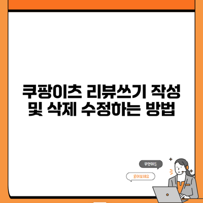 쿠팡이츠 리뷰쓰기 작성 및 삭제 수정하는 방법