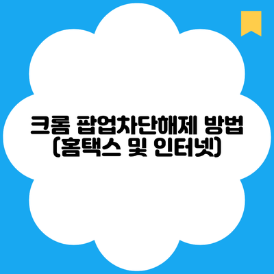 크롬 팝업차단해제 방법 (홈택스 및 인터넷)