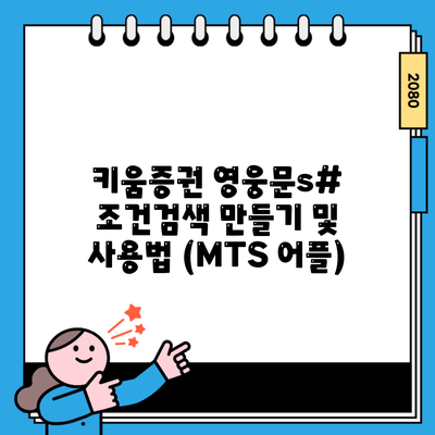 키움증권 영웅문s# 조건검색 만들기 및 사용법 (MTS 어플)