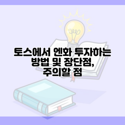 토스에서 엔화 투자하는 방법 및 장단점, 주의할 점