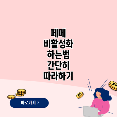 페메 비활성화 하는법 간단히 따라하기