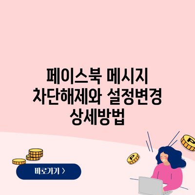 페이스북 메시지 차단해제와 설정변경 상세방법