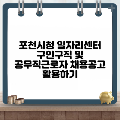 포천시청 일자리센터 구인구직 및 공무직근로자 채용공고 활용하기