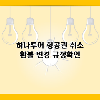 하나투어 항공권 취소 환불 변경 규정확인