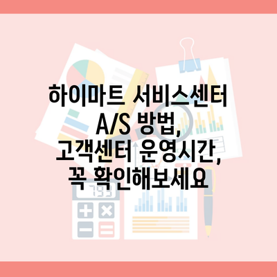 하이마트 서비스센터 A/S 방법, 고객센터 운영시간, 꼭 확인해보세요