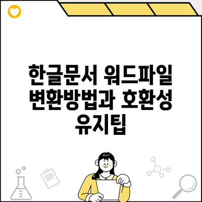 한글문서 워드파일 변환방법과 호환성 유지팁