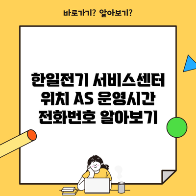 한일전기 서비스센터 위치 AS 운영시간 전화번호 알아보기