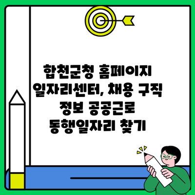 합천군청 홈페이지 일자리센터, 채용 구직 정보 공공근로 동행일자리 찾기