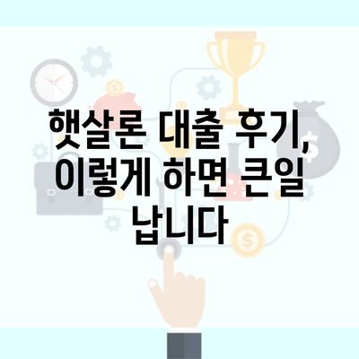 햇살론 대출 후기, 이렇게 하면 큰일 납니다