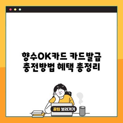 향수OK카드 카드발급 충전방법 혜택 총정리