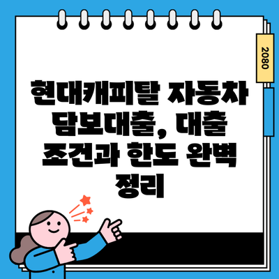 현대캐피탈 자동차 담보대출, 대출 조건과 한도 완벽 정리