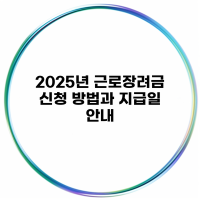 2025년 근로장려금 신청 방법과 지급일 안내