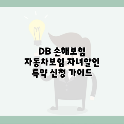 DB 손해보험 자동차보험 자녀할인 특약 신청 가이드