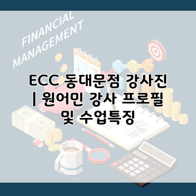 ECC 동대문점 강사진 | 원어민 강사 프로필 및 수업특징