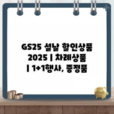 GS25 설날 할인상품 2025 | 차례상품 | 1+1행사, 증정품