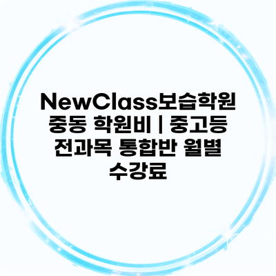 NewClass보습학원 중동 학원비 | 중고등 전과목 통합반 월별 수강료