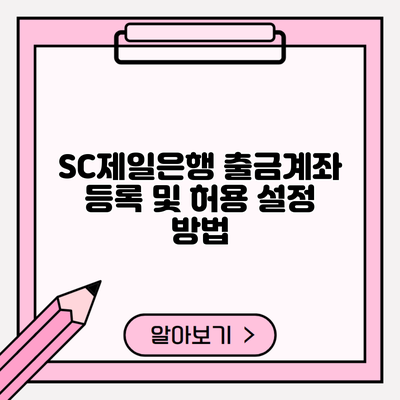 SC제일은행 출금계좌 등록 및 허용 설정 방법