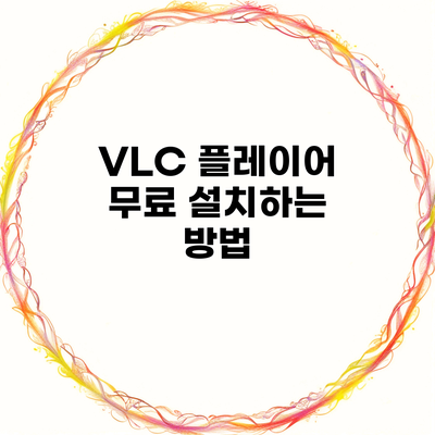 VLC 플레이어 무료 설치하는 방법