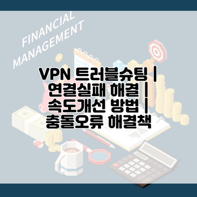 VPN 트러블슈팅 | 연결실패 해결 | 속도개선 방법 | 충돌오류 해결책