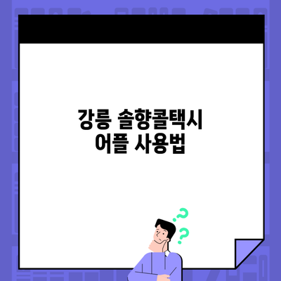 강릉 솔향콜택시 어플 사용법