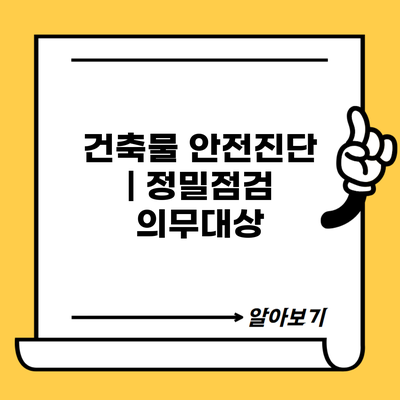 건축물 안전진단 | 정밀점검 의무대상