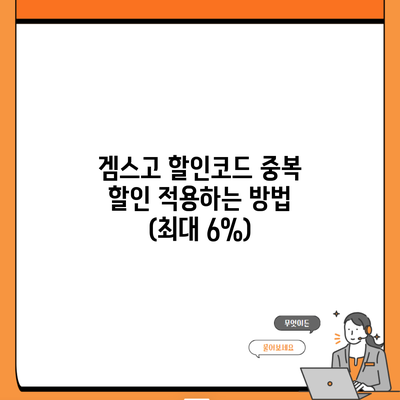 겜스고 할인코드 중복 할인 적용하는 방법 (최대 6%)