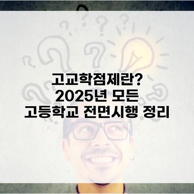 고교학점제란? 2025년 모든 고등학교 전면시행 정리