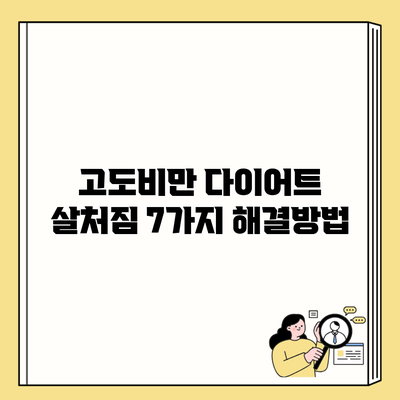 고도비만 다이어트 살처짐 7가지 해결방법