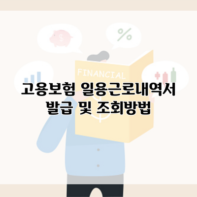 고용보험 일용근로내역서 발급 및 조회방법