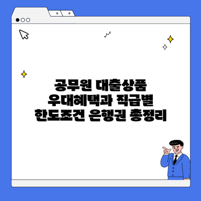 공무원 대출상품 우대혜택과 직급별 한도조건 은행권 총정리