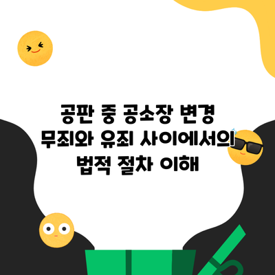 공판 중 공소장 변경 무죄와 유죄 사이에서의 법적 절차 이해