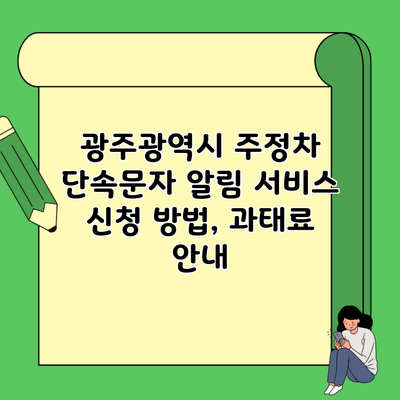 광주광역시 주정차 단속문자 알림 서비스 신청 방법, 과태료 안내