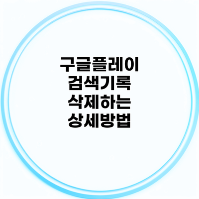 구글플레이 검색기록 삭제하는 상세방법