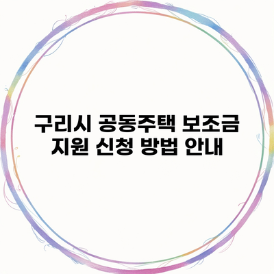 구리시 공동주택 보조금 지원 신청 방법 안내