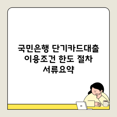 국민은행 단기카드대출 이용조건 한도 절차 서류요약